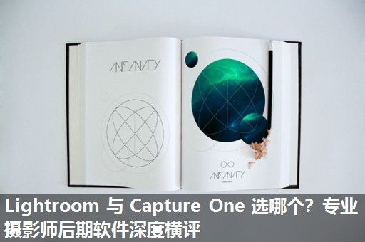 Lightroom 与 Capture One 选哪个？专业摄影师后期软件深度横评