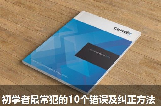 初学者最常犯的10个错误及纠正方法