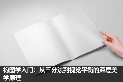 构图学入门：从三分法到视觉平衡的深层美学原理