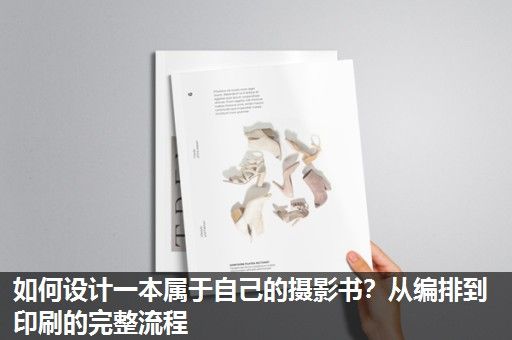 如何设计一本属于自己的摄影书?从编排到印刷的完整流程 如何设计一本属于自己的摄影书?从编排到印刷的完整流程