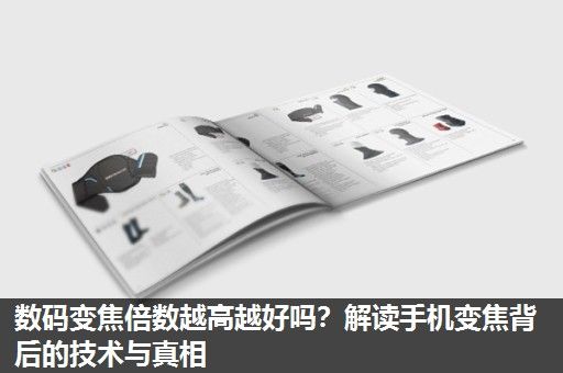 数码变焦倍数越高越好吗?解读手机变焦背后的技术与真相 数码变焦倍数越高越好吗?解读手机变焦背后的技术与真相