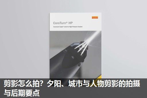 剪影怎么拍？夕阳、城市与人物剪影的拍摄与后期要点