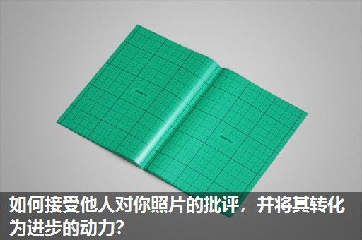 如何接受他人对你照片的批评，并将其转化为进步的动力？