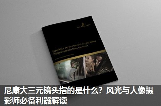 尼康大三元镜头指的是什么？风光与人像摄影师必备利器解读