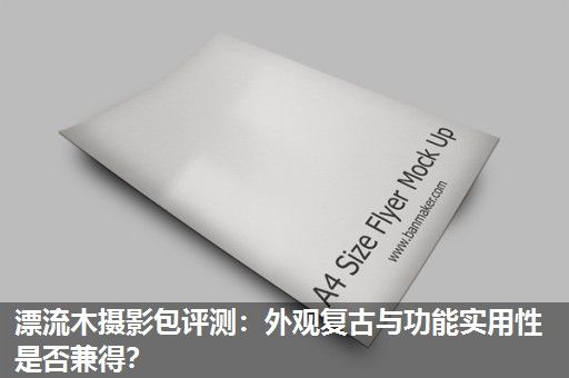 漂流木摄影包评测：外观复古与功能实用性是否兼得？