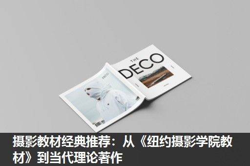 摄影教材经典推荐：从《纽约摄影学院教材》到当代理论著作