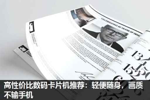 高性价比数码卡片机推荐:轻便随身,画质不输手机 高性价比数码卡片机推荐:轻便随身,画质不输手机