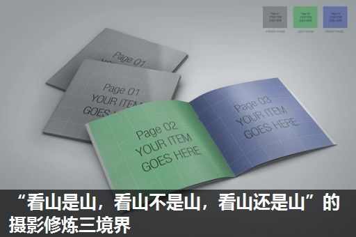 “看山是山，看山不是山，看山还是山”的摄影修炼三境界