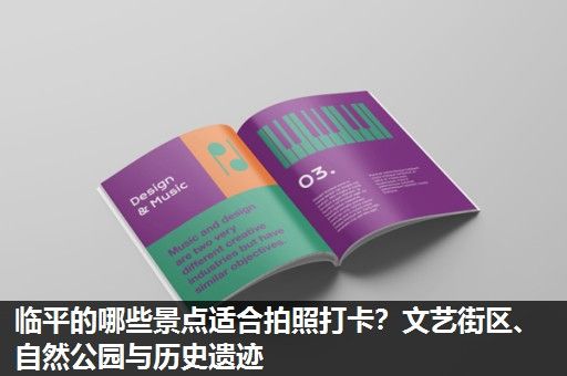 临平的哪些景点适合拍照打卡?文艺街区、自然公园与历史遗迹 临平的哪些景点适合拍照打卡?文艺街区、自然公园与历史遗迹