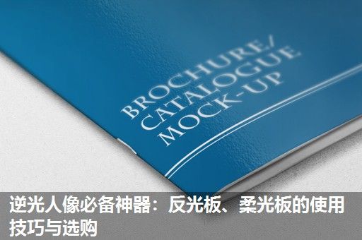 逆光人像必备神器：反光板、柔光板的使用技巧与选购
