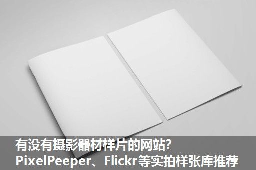 有没有摄影器材样片的网站？PixelPeeper、Flickr等实拍样张库推荐