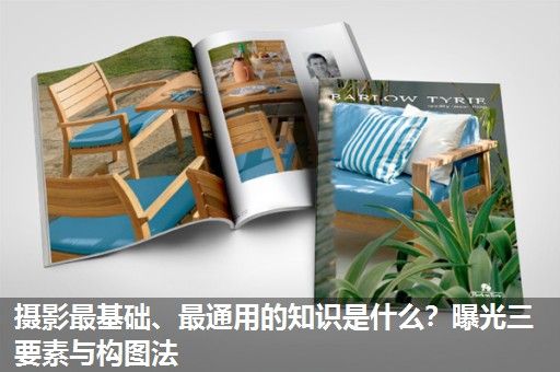 摄影最基础、最通用的知识是什么？曝光三要素与构图法