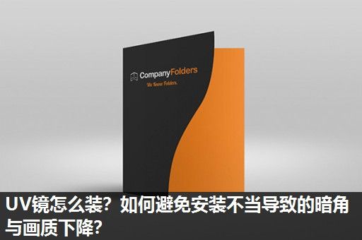 UV镜怎么装？如何避免安装不当导致的暗角与画质下降？