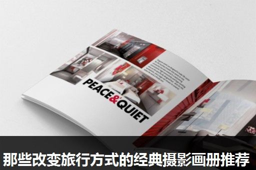 那些改变旅行方式的经典摄影画册推荐