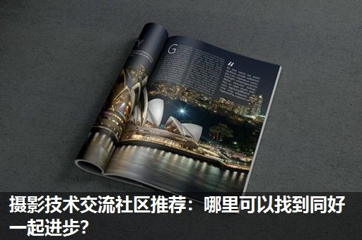 摄影技术交流社区推荐：哪里可以找到同好一起进步？