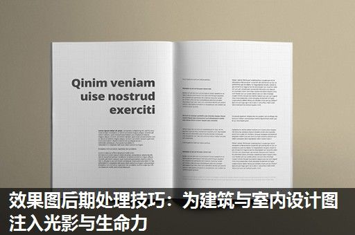 效果图后期处理技巧：为建筑与室内设计图注入光影与生命力