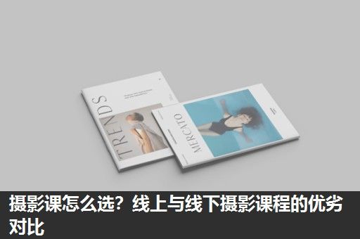 摄影课怎么选?线上与线下摄影课程的优劣对比 摄影课怎么选?线上与线下摄影课程的优劣对比