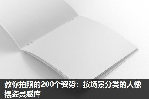 教你拍照的200个姿势：按场景分类的人像摆姿灵感库