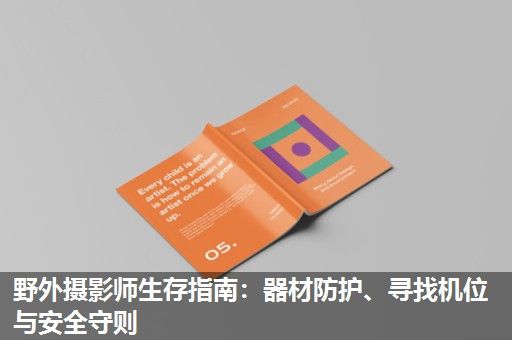 野外摄影师生存指南:器材防护、寻找机位与安全守则 野外摄影师生存指南:器材防护、寻找机位与安全守则