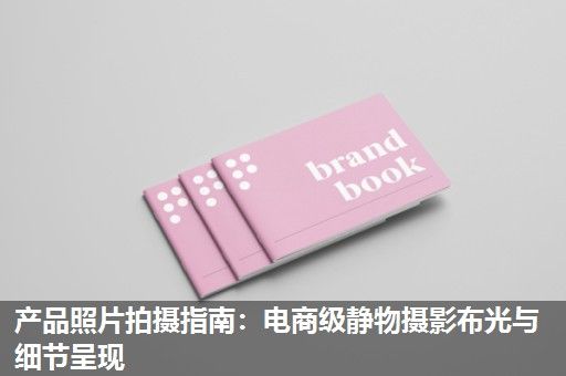 产品照片拍摄指南：电商级静物摄影布光与细节呈现