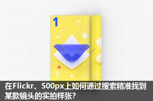 在Flickr、500px上如何通过搜索精准找到某款镜头的实拍样张？