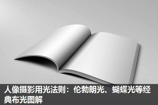人像摄影用光法则：伦勃朗光、蝴蝶光等经典布光图解