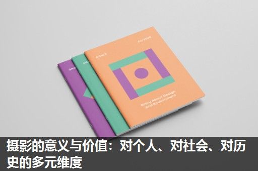 摄影的意义与价值：对个人、对社会、对历史的多元维度