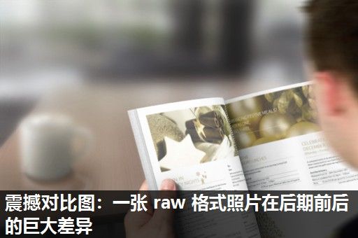 震撼对比图：一张 raw 格式照片在后期前后的巨大差异