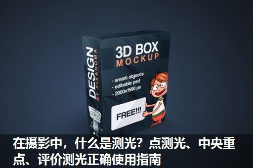 在摄影中,什么是测光?点测光、中央重点、评价测光正确使用指南 在摄影中,什么是测光?点测光、中央重点、评价测光正确使用指南