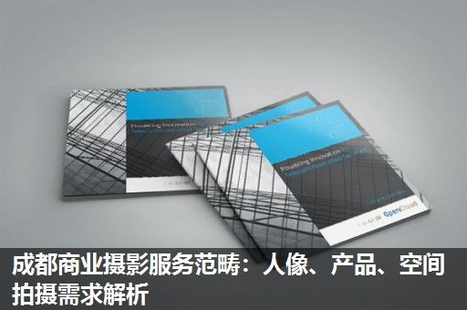 成都商业摄影服务范畴：人像、产品、空间拍摄需求解析