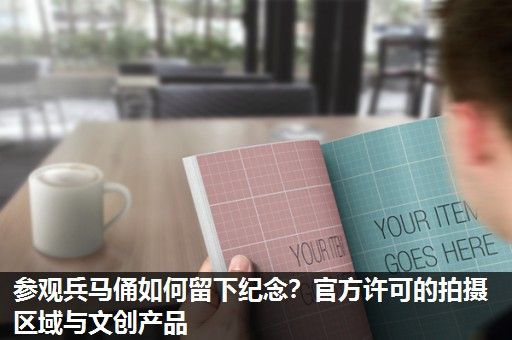 参观兵马俑如何留下纪念？官方许可的拍摄区域与文创产品
