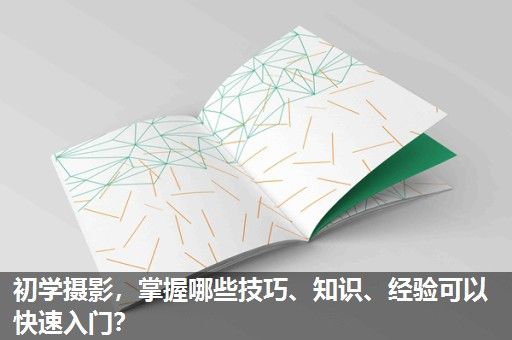 初学摄影,掌握哪些技巧、知识、经验可以快速入门? 初学摄影,掌握哪些技巧、知识、经验可以快速入门?