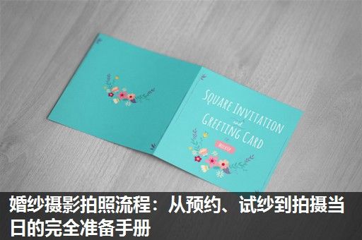 婚纱摄影拍照流程：从预约、试纱到拍摄当日的完全准备手册