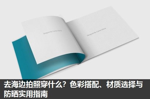 去海边拍照穿什么？色彩搭配、材质选择与防晒实用指南