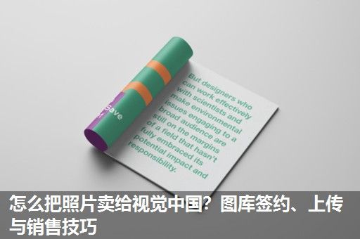 怎么把照片卖给视觉中国?图库签约、上传与销售技巧 怎么把照片卖给视觉中国?图库签约、上传与销售技巧
