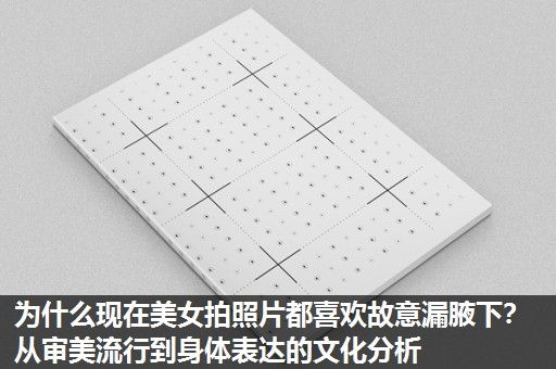 为什么现在美女拍照片都喜欢故意漏腋下？从审美流行到身体表达的文化分析