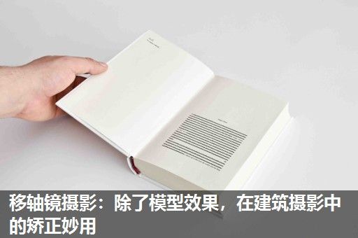 移轴镜摄影：除了模型效果，在建筑摄影中的矫正妙用