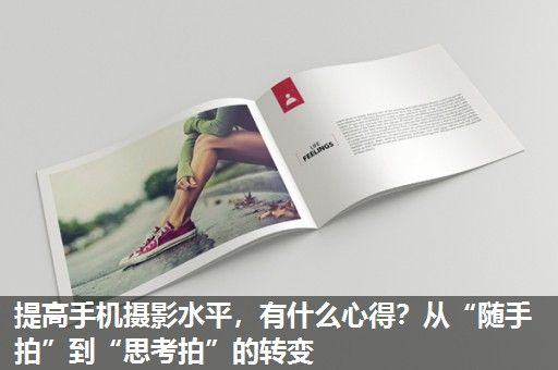 提高手机摄影水平，有什么心得？从“随手拍”到“思考拍”的转变