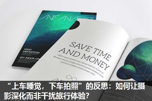 “上车睡觉，下车拍照”的反思：如何让摄影深化而非干扰旅行体验？