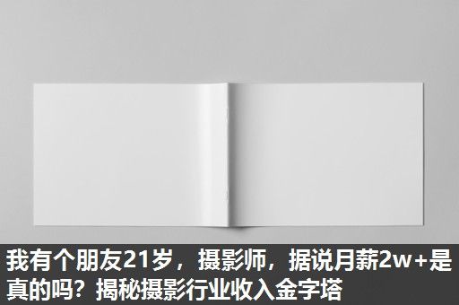 我有个朋友21岁，摄影师，据说月薪2w+是真的吗？揭秘摄影行业收入金字塔