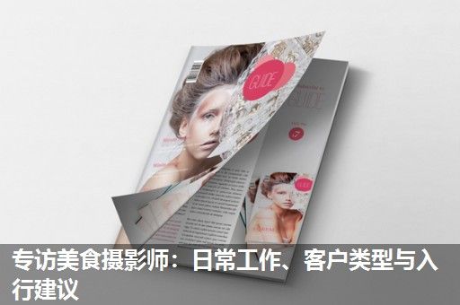 专访美食摄影师：日常工作、客户类型与入行建议