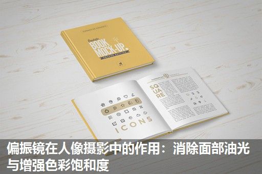 偏振镜在人像摄影中的作用：消除面部油光与增强色彩饱和度