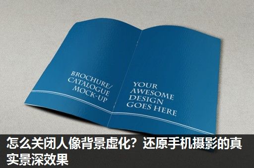 怎么关闭人像背景虚化？还原手机摄影的真实景深效果