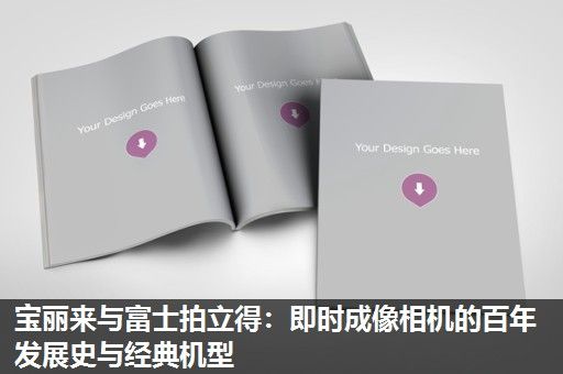 宝丽来与富士拍立得:即时成像相机的百年发展史与经典机型 宝丽来与富士拍立得:即时成像相机的百年发展史与经典机型
