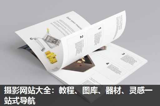 摄影网站大全:教程、图库、器材、灵感一站式导航 摄影网站大全:教程、图库、器材、灵感一站式导航