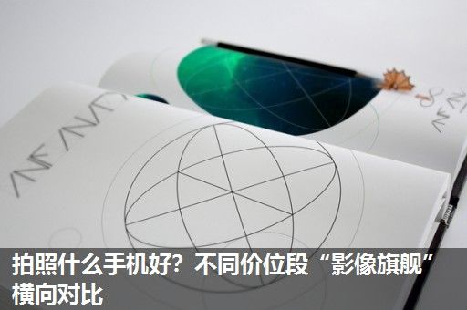 拍照什么手机好?不同价位段“影像旗舰”横向对比 拍照什么手机好?不同价位段“影像旗舰”横向对比