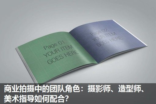 商业拍摄中的团队角色:摄影师、造型师、美术指导如何配合? 商业拍摄中的团队角色:摄影师、造型师、美术指导如何配合?