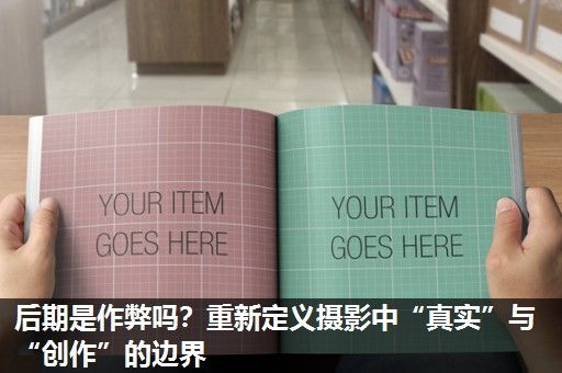 后期是作弊吗?重新定义摄影中“真实”与“创作”的边界 后期是作弊吗?重新定义摄影中“真实”与“创作”的边界