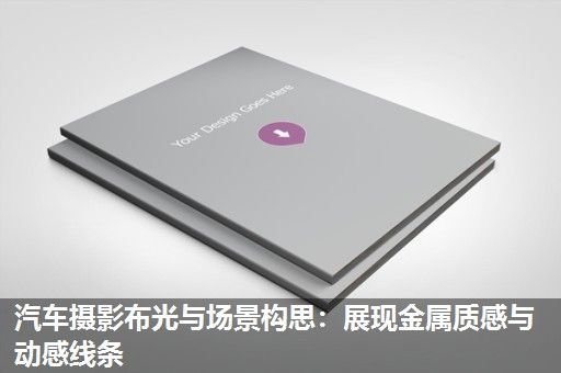 汽车摄影布光与场景构思：展现金属质感与动感线条