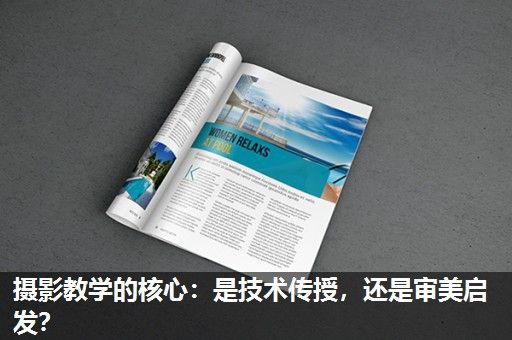摄影教学的核心:是技术传授,还是审美启发? 摄影教学的核心:是技术传授,还是审美启发?